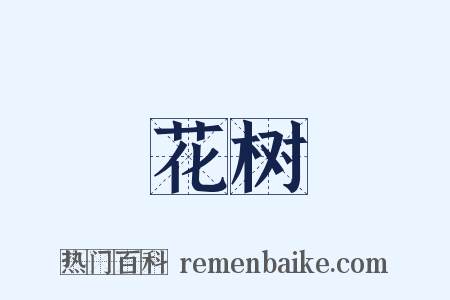 花树是什么意思的图片